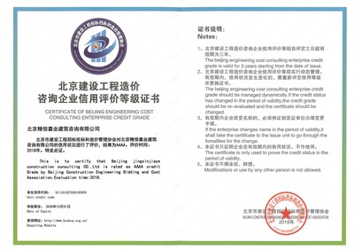 2018年北京市建设工程造价企业4A信用等级证书